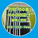 석수아이파크 | 안양 석수동 방충망 석수아이파크 블랙스텐망 시공 사례
