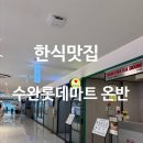 아기온반 | 광주 수완지구 롯데마트 맛집, 아기와 함께 다녀오기 좋은 한식집 온반 후기