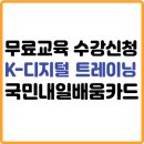 K-디지털 트레이닝 무료교육 수강 신청하기 (+국민내일배움카드)