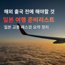 일본 오사카 여행 준비물 체크리스트 총8가지 | 지하철 패스권 보험 eSIM