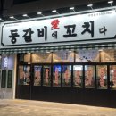 등갈비애꼬치다김포 | 김포 통진 맛집 " 등갈비애 꼬치다 " 다녀온 리얼 후기