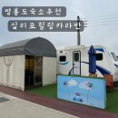 &lt;십리포힐링카라반&gt; 영흥도 위치, 감성, 청결 200%만족한 숙소추천