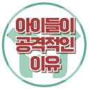 [아이가 공격적인 이유] 아동심리상담, 초등, 스트레스, 또래관계, 대치동심리상담, 사회성, 강남사회성센터, 한국아동청소년심리상담센터 이미지