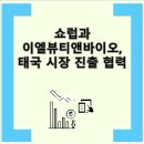 이엘뷰티&바이오