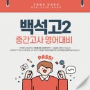 백석고2 중간고사 내신영어, 올림포스 모의고사 기출 교재도 구루쌤과 함께라면 내신완벽대비 가능하다...