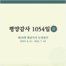 [동문동정] [신간안내] 평양감사 1054일 Ⅰ, Ⅱ _이명우(경석47기) 동문 / 연세대 경영원 총동창회 이미지