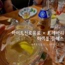 하이트클래스 | 하이트진로음료 × 트레바리 하이볼 클래스 후기