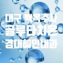 경산혜인내과의원 | 대구 백옥주사, 글루타치온 수성구 경대혜인내과의원