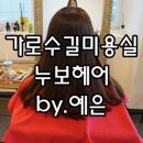 예은헤어샵 - 전주시 완산구 | 예은헤어샵