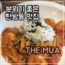 탄방초등학교 | 탄방동 맛집 파스타 잘하는 THE MUA(더무아)ㅣ 라자냐,뇨끼,파스타 솔직후기