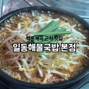 일동해물국밥 - 포천시 수입로 70 | 일동해물국밥