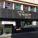 사계절가야밀면 - 금정구 체육공원로 628 | 사계절가야밀면