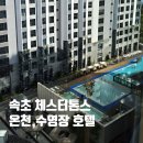 자유시장A-우 | 속초 체스터톤스 호텔 온천 치유인사우나 야외수영장 4인 5인 6인 숙소