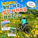 GS25간현유원지점 | [설리 미드나잇 스페셜 &amp; 살사 워버드] 5월 24일~25일 횡성~여주 섬강 자전거길 라이딩