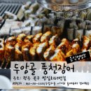 두암골풍천장어 이미지