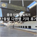 기차여행 - 김해시 | 단동 당일치기 여행 단둥 다롄 기차 이등석 탑승 후기