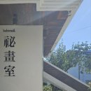 비화실 | [전주카페] 조용하고 감각적인 전주 효자동 카페, 비화실(+고양이♡)