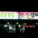 다미숯불갈비
