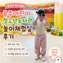 충주어린이청소년도서관 | 39개월 아이도 만족한 충주어린이청소년도서관 놀이체험실 후기