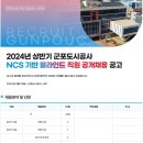 2024년 상반기 군포도시공사 NCS 기반 블라인드 직원 공개채용 공고(~6/12) 이미지