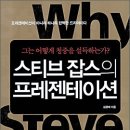 [도서] 스티브 잡스의 프레젠테이션 : 그는 어떻게 청중을 설득하는가? 이미지