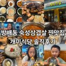[방배동 맛집] "왜 이제야 알았지?" 소식좌 가족 폭풍 흡입한 찐맛집, 개미식당 솔직 후기!