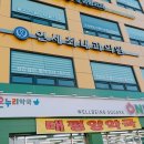 연세최내과의원 이미지