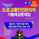 2020. 11. 01 실시 도로교통안전관리자 시험 기출복원문제 이미지