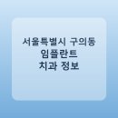 개구장이치과의원 | 서울특별시 구의동 치과 임플란트 비교 가이드, 평균 가격부터 후기까지