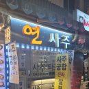 연사1길 이미지