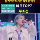 韓日TOP7 - 무조건 (無条件)｜2026한일가왕전 6회#韓日歌王戰 #韓日top7 #kpop #twice #ive 이미지
