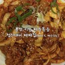 불맛집 | [성신여대 맛집] 제제집 불맛 제육볶음 :: 10년 단골 솔직후기