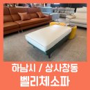 고골로 | 서울가구할인매장에서 찾은 가성비 끝판왕 벨리체소파 후기