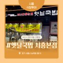 옛날국밥 | [시흥능곡역 맛집] 잡내 없는 국밥, 옛날국밥 시흥본점 솔직 후기