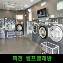 건영세차장 | 화천 셀프빨래방 The Laundry 코인 빨래방 후기