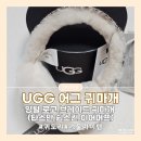 UGG | 어그 UGG 양털 귀마개 귀도리 내돈내산 후기 겨울 데일리 귀도리 솔직 리뷰