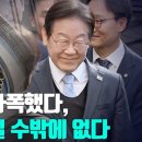 이재명 무죄 판결문 헛점 발견!.. 대법서 반드시 뒤집는다! [오전LIVE] ﻿손상대TV2 이미지
