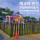 학교형태 | 진주 진성 카페 | 폐교가 카페로! 진주 코딩하루라운지 양우연베이커리카페