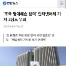 조국 명예훼손 혐의 인터넷 매체 기자 2심도 무죄 이미지