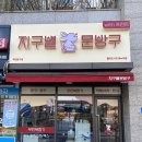 지구별문방구송파