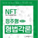 NFT 정주형 형법각론(개정2판), 정주형, 네오고시뱅크 이미지