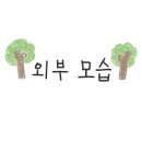 공원숯불촌 이미지