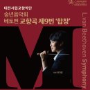 대전시립교향악단 마스터즈 시리즈 11 〈송년음악회〉 베토벤 교향곡 제9번 &#39;합창&#39;-2025-12-16-19:30 대전시립연정국악원 이미지