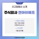 주식회사 엔아이에프