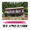 준스테이 | 경북 가볼만한 곳 계곡 숙소 추천 소백산 준스테이