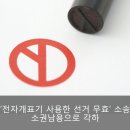 '전자개표기 사용한 선거 무효' 소송, 소권남용으로 각하 이미지