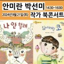 안녕하셔요~ 9.21.토 가을독서문화축제에 안미란,박선미 선생님이 부산시청에 오십니다. 로기완~ 조해진 작가 북콘서트도 준비되었어요! 이미지