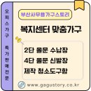 부산시 금정구 복지센터 맞춤제작가구 제작부터 시공까지⭐부산사무용가구스토리 납품 후기