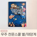 ㈜케이지에프 화성지점 | 우주과학 좋아하는 아이들 모여라 학습만화로 보는 우주천문스쿨
