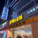 말랑 - 영동군 구교로 32-37 | 부평 말랑이 파는 곳 순백스토어 성지에서 크런치말랑이 내돈내산 후기